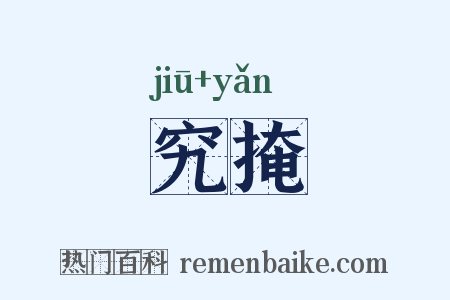 究掩是什么意思的图片